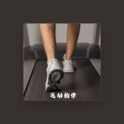 Listen to 跑步运动, watch music videos, read bio, see tour dates & more!