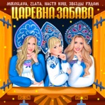 Царевна Забава - Single