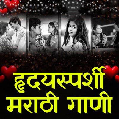 Hridaysparshi Marathi Gani - EP