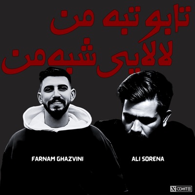 هوش مصنوعی - ریمیکس تاب و تب من لالایی شب من ترند اینستا - فرنام قزوینی علی سورنا (feat. Ali Sorena)