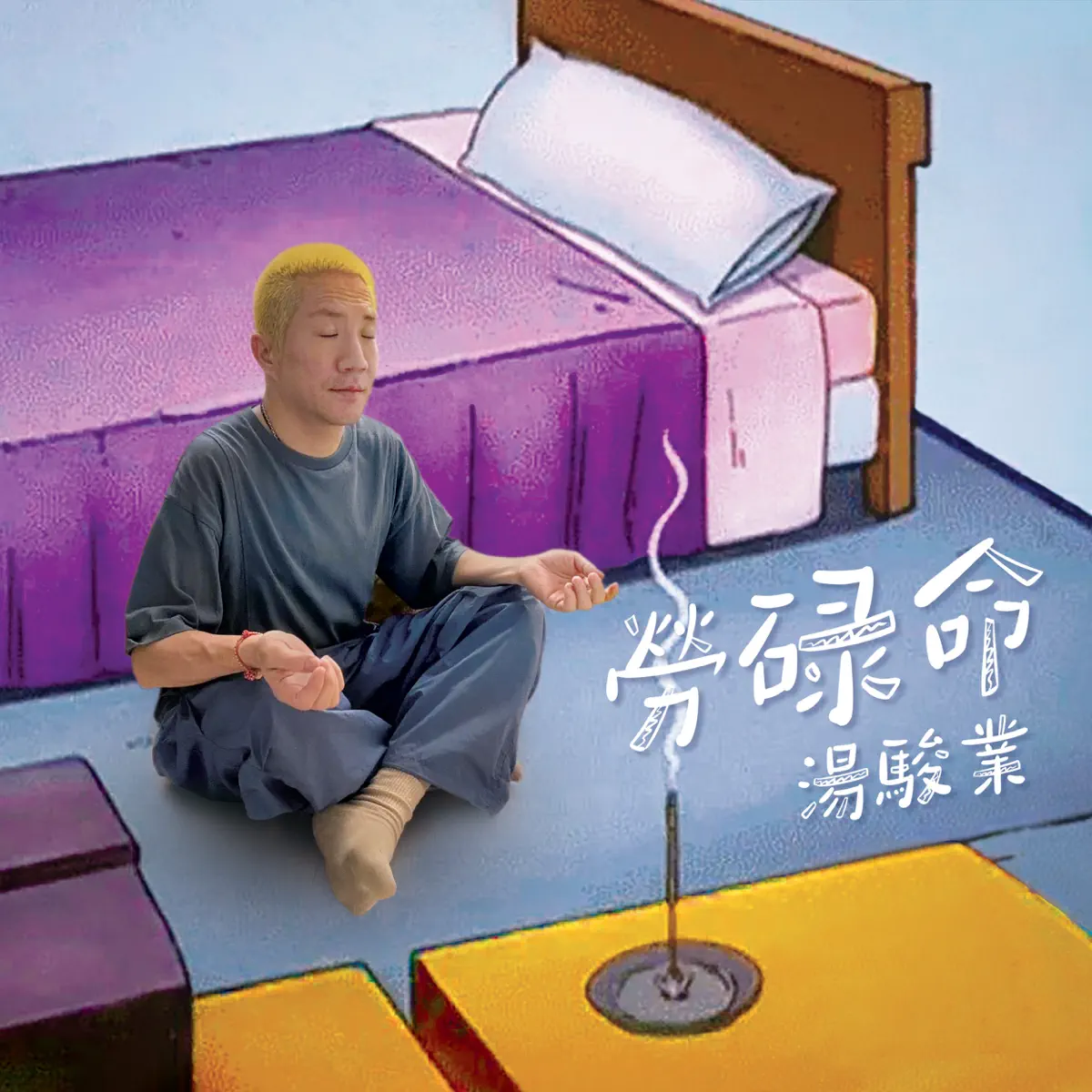 湯駿業 - 勞碌命 - Single (2024) [iTunes Plus AAC M4A]-新房子