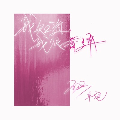 我知道我很普通 - Single