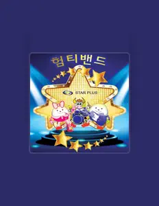 聆聽 험티밴드、觀看音樂影片、閱讀小傳、查看巡演日期等！