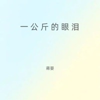 一公斤的眼泪 (女版) - Single - Ying Jiang
