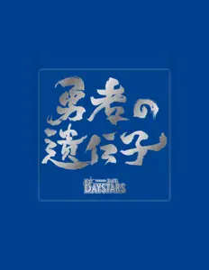 Ouve 横浜DeNAベイスターズ サポーターズ, vê vídeos de música, lê a biografia, vê as datas da digressão e muito mais!
