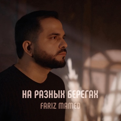 На разных берегах - Single