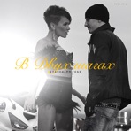 Благодаря тебе (New Version) - Single