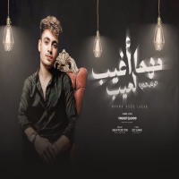 انا مهما اغيب لعيب - Single - Yousef El-Joo