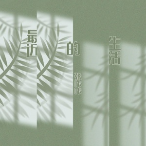 最近的生活 - Single