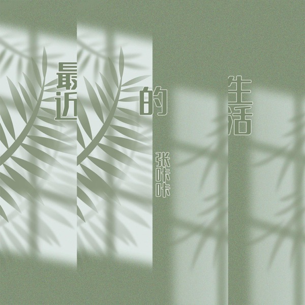 最近的生活 - Single