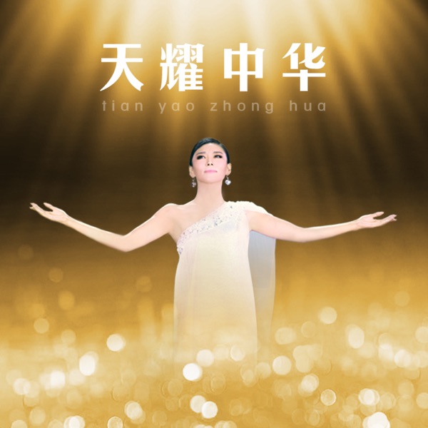 天耀中华 - Single