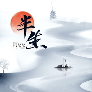 半生 - EP