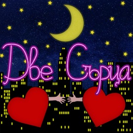 Две сърца Kris Gran