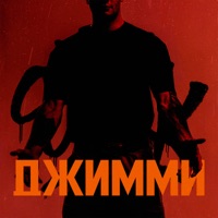 ДЖИММИ - Single - Сводка Новостей