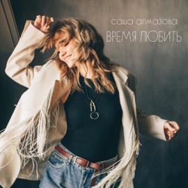 Сбереги Саша Алмазова