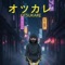 オツカレ - Tonikaku Jay lyrics