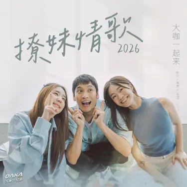 撩妹情歌 (2026)