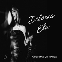 Девочка Ева - Single - Ludmila Sokolova