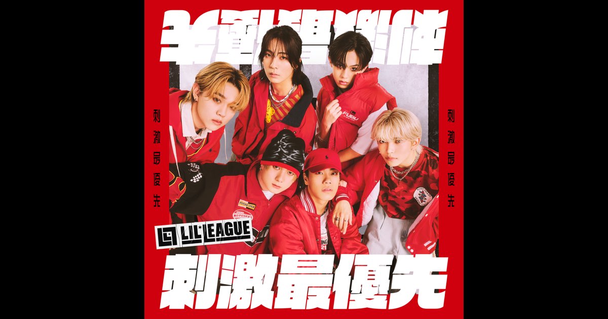 刺激最優先 LILLEAGUE 刺激最優先 - EP - LIL LEAGUE from EXILE TRIBEのアルバム