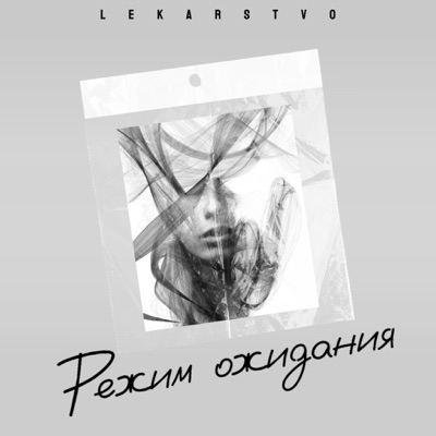Режим ожидания - Single