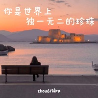 你是世界上独一无二的珍珠 - Single - zhou6 & 谢又