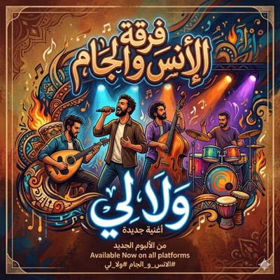 ولا لي (feat. RJ Music) - Single