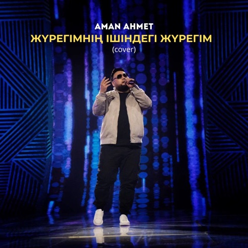 Aman Ahmet - Жүрегімнің ішіндегі жүрегім (Cover)