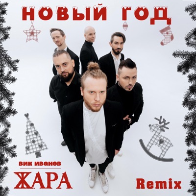 Новый год (Remix) - Single