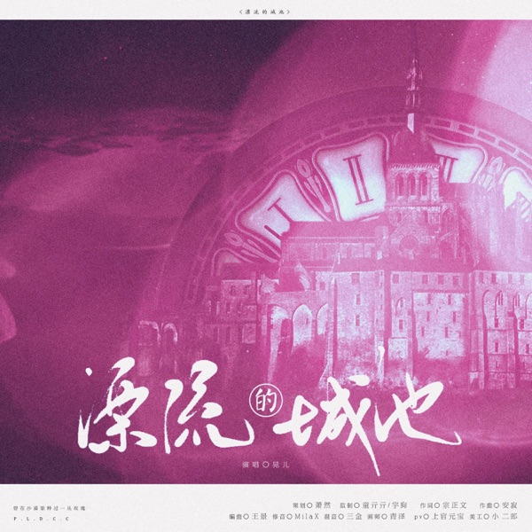 漂流的城池 - Single