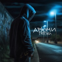 Пепел - Аркучи