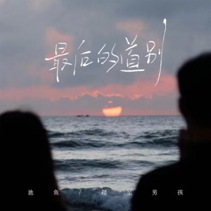 最后的道别 - Single