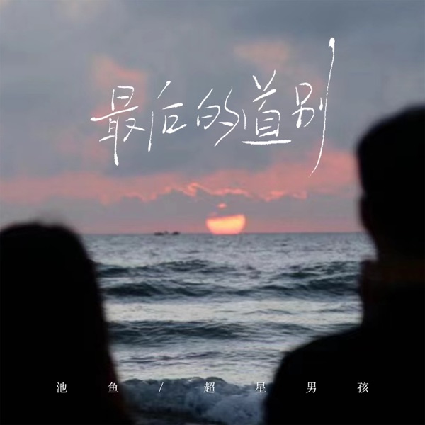 最后的道别 - Single