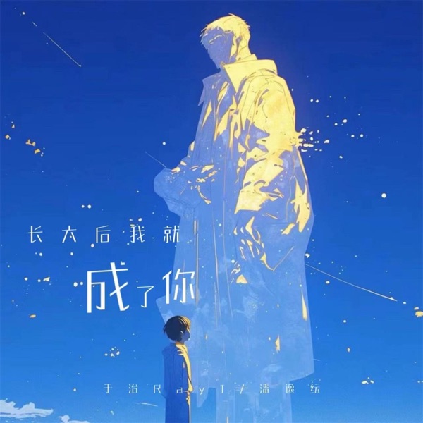 长大后我就成了你 - Single