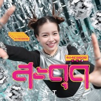 สะดุด (404 ERROR) - Single - VAVA