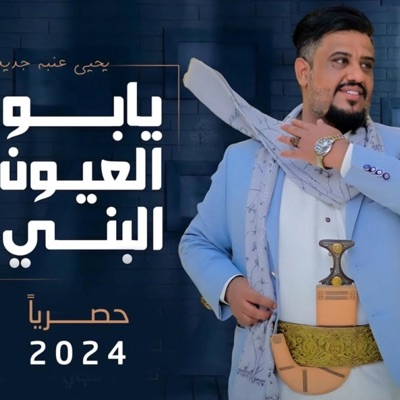 الورد ميوزك - Al Ward music - يحيى عنبه يابو العيون البني