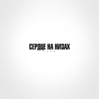 Сердце на низах - Single - Трэй