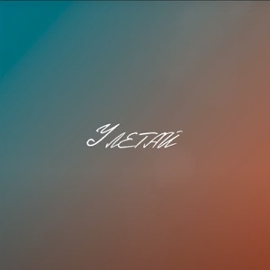 Улетай (feat. Era)