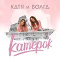 Катерок
