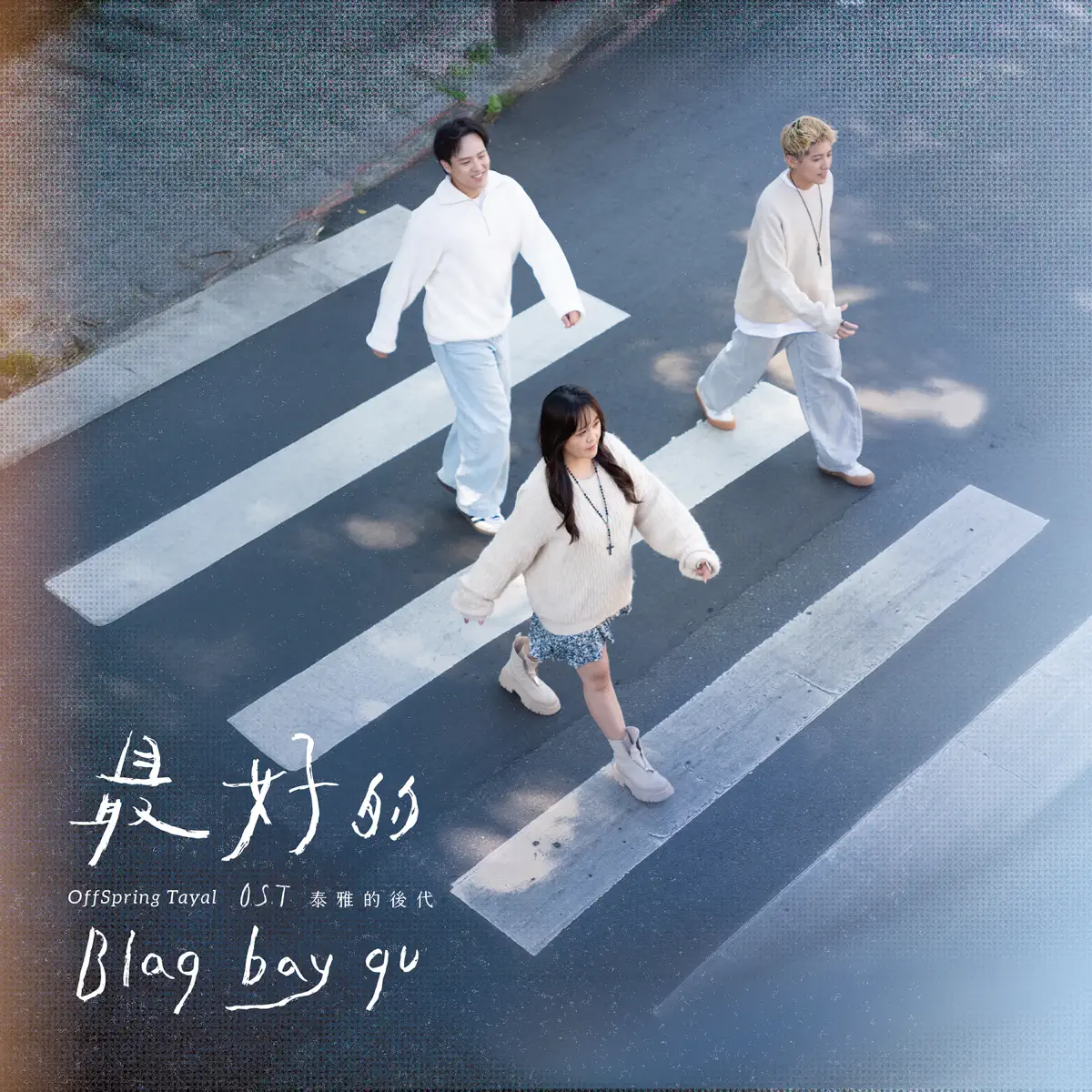 O.S.T. - 最好的 Blaq bay qu… - EP (2025) [iTunes Plus AAC M4A]-新房子