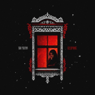 Купчик - Single