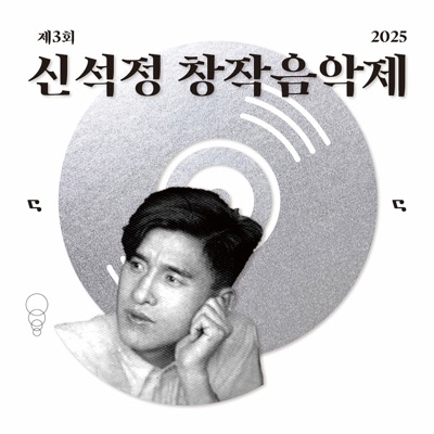 제3회 신석정창작음악제 - EP