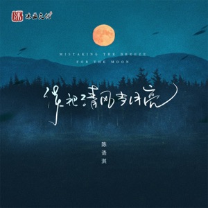 误把清风当月亮 - Single