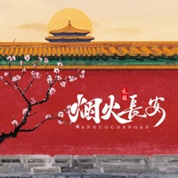 烟火长安 - EP - Li Yue