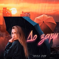 До зари - Single - JANNA RAY