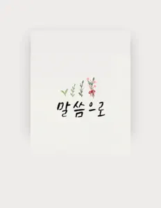 서명순: песни, клипы, биография, даты выступлений и многое другое.