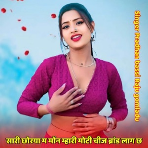 सारी छोरया म मोंन म्हारी मोटी चीज ब्रांड लाग छ (feat. Golu Baiplawat)