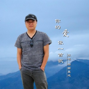 你的爱像一首歌 (DJ版) - Single