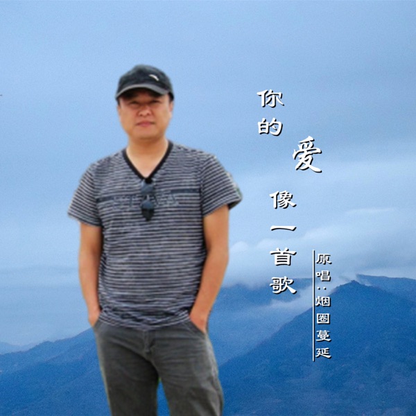 你的爱像一首歌 (DJ版) - Single