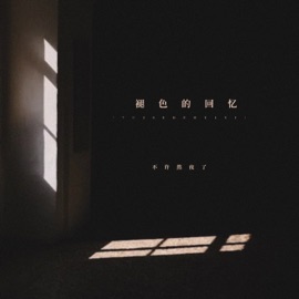 褪色的回忆 (伴奏) 不许熬夜了