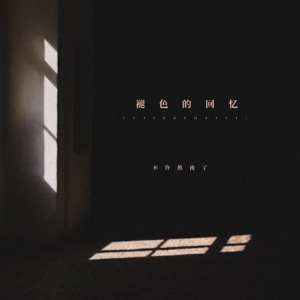 褪色的回忆 - Single